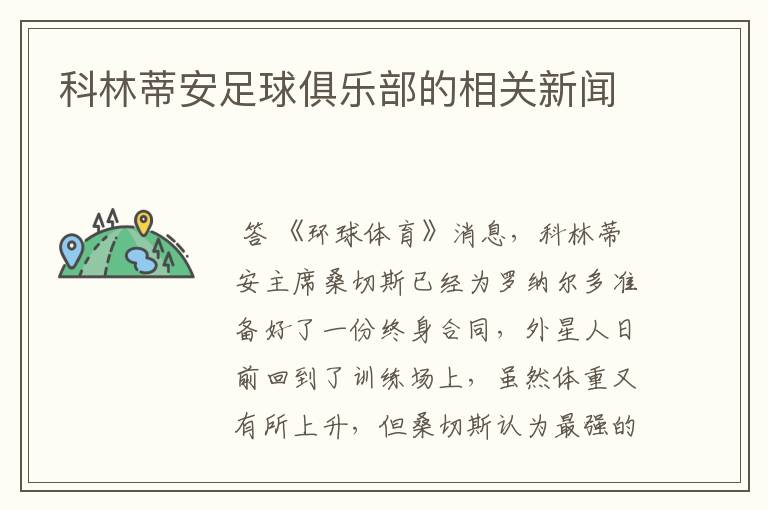 科林蒂安足球俱乐部的相关新闻