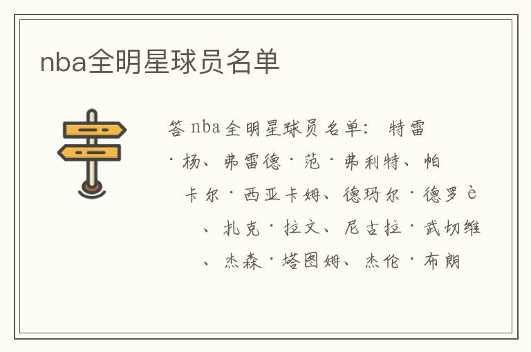 nba全明星球员名单