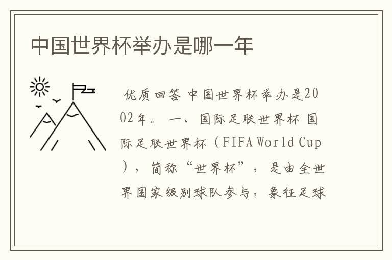 中国世界杯举办是哪一年