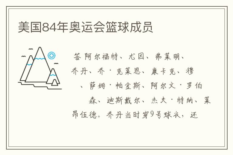 美国84年奥运会篮球成员