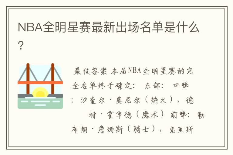 NBA全明星赛最新出场名单是什么?