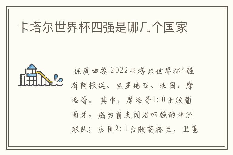 卡塔尔世界杯四强是哪几个国家