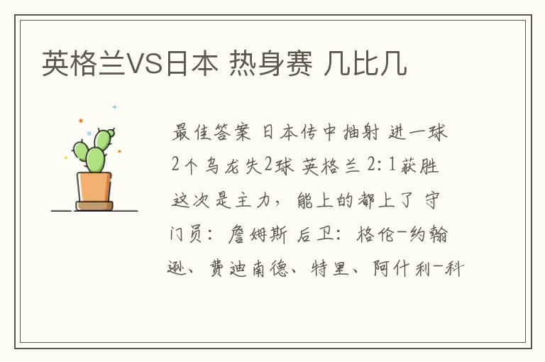 英格兰VS日本 热身赛 几比几