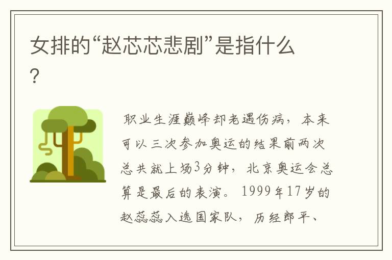 女排的“赵芯芯悲剧”是指什么?