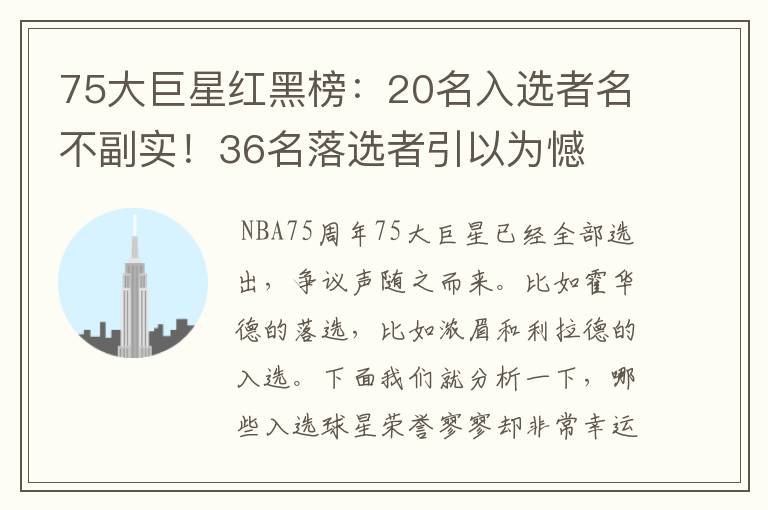 75大巨星红黑榜:20名入选者名不副实!36名落选者引以为憾