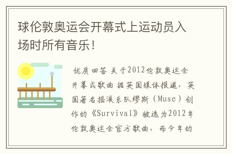 球伦敦奥运会开幕式上运动员入场时所有音乐!