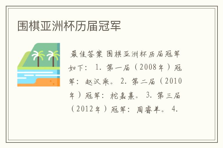 围棋亚洲杯历届冠军