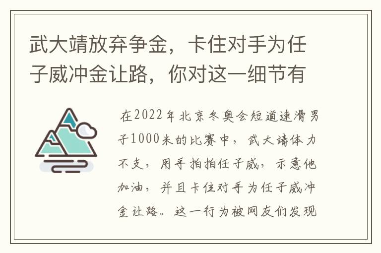 武大靖放弃争金,卡住对手为任子威冲金让路,你对这一细节有何感触?