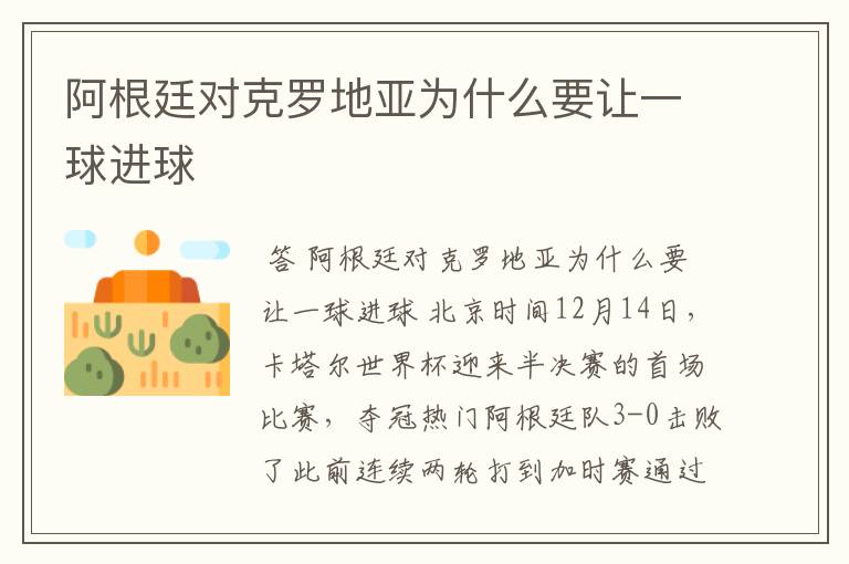 阿根廷对克罗地亚为什么要让一球进球