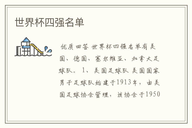 世界杯四强名单