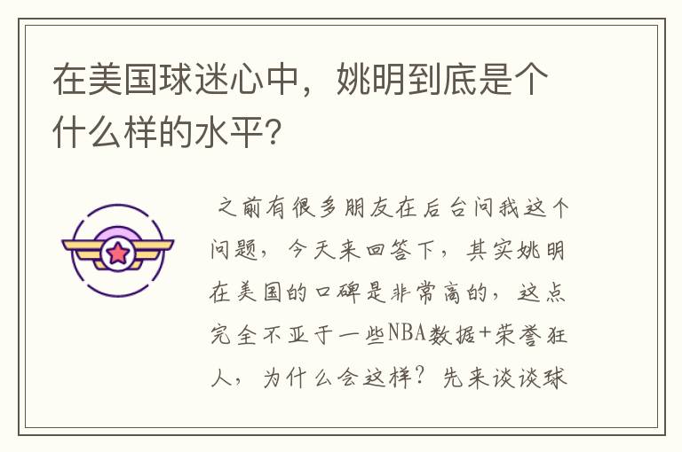 在美国球迷心中,姚明到底是个什么样的水平?