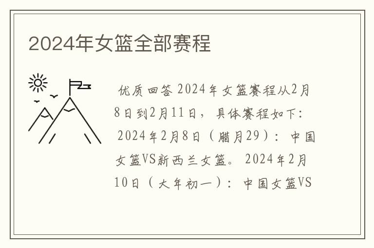 2024年女篮全部赛程