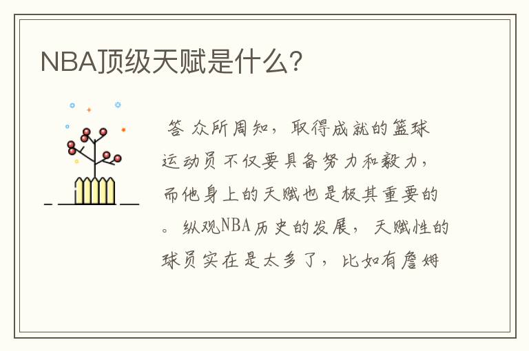 NBA顶级天赋是什么?
