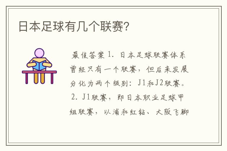 日本足球有几个联赛?