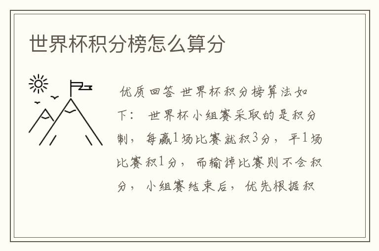 世界杯积分榜怎么算分