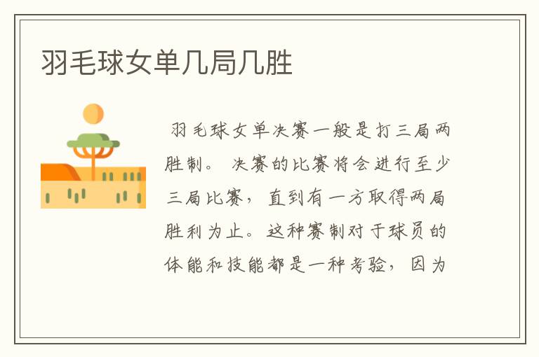 羽毛球女单几局几胜