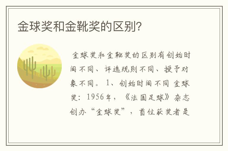 金球奖和金靴奖的区别?