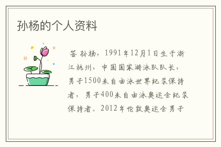 孙杨的个人资料