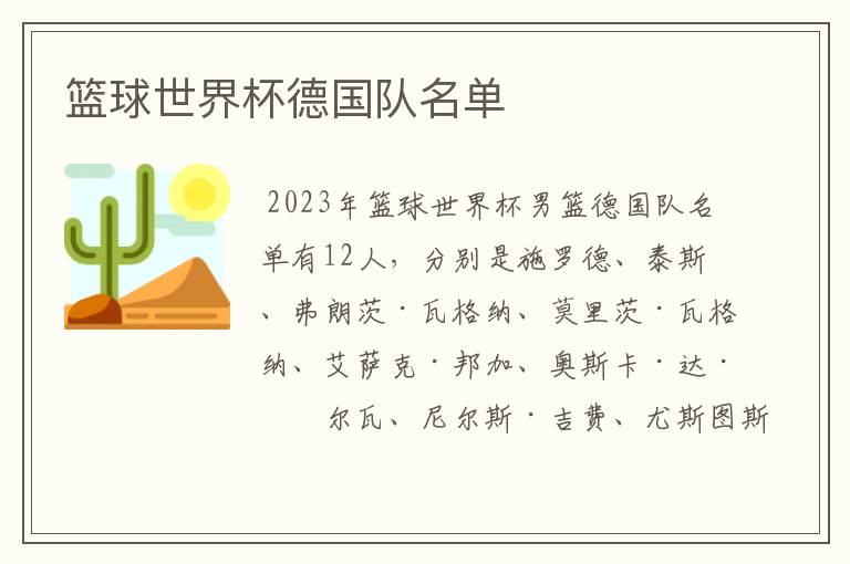 篮球世界杯德国队名单