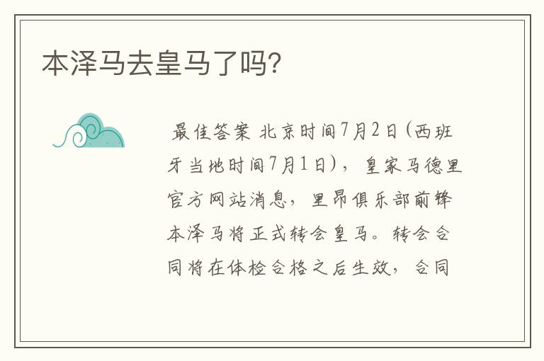 本泽马去皇马了吗?