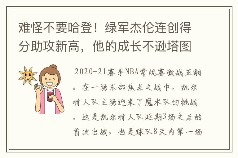 难怪不要哈登!绿军杰伦连创得分助攻新高,他的成长不逊塔图姆吗?