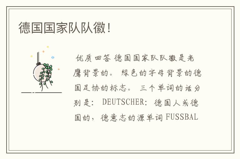 德国国家队队徽!