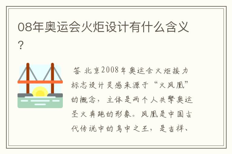08年奥运会火炬设计有什么含义?
