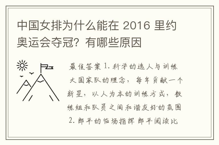 中国女排为什么能在 2016 里约奥运会夺冠?有哪些原因
