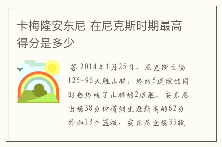 卡梅隆安东尼 在尼克斯时期最高得分是多少
