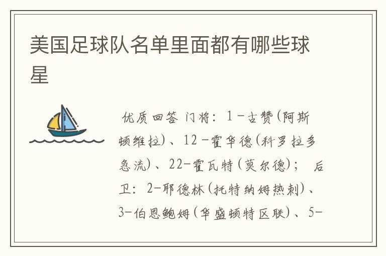 美国足球队名单里面都有哪些球星