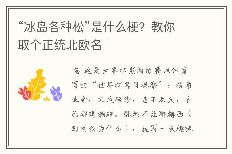 “冰岛各种松”是什么梗？教你取个正统北欧名