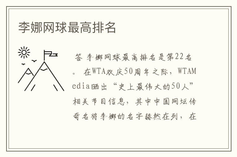李娜网球最高排名