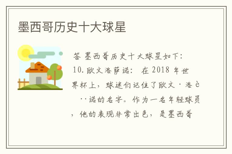 墨西哥历史十大球星