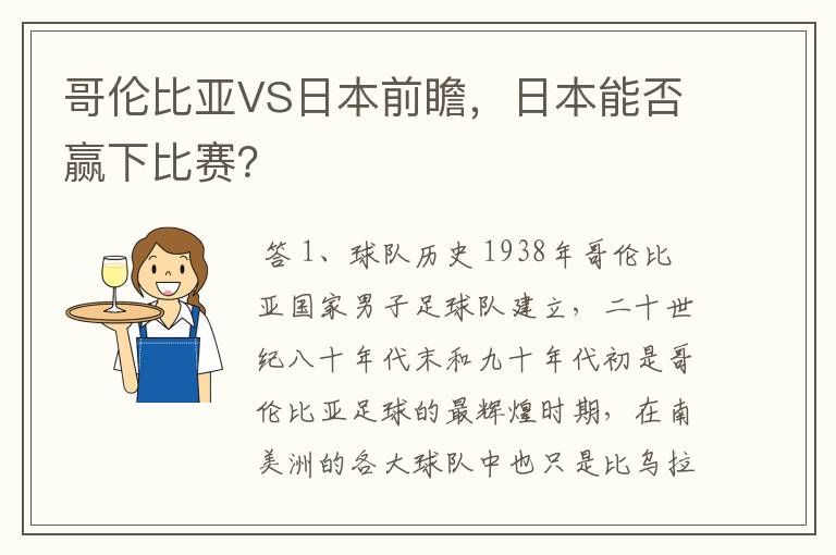 哥伦比亚VS日本前瞻,日本能否赢下比赛?