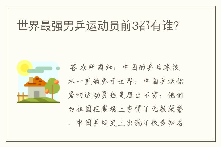世界最强男乒运动员前3都有谁?