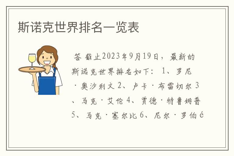 斯诺克世界排名一览表