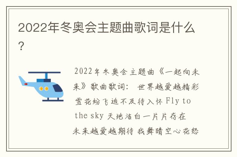 2022年冬奥会主题曲歌词是什么?