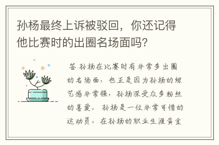 孙杨最终上诉被驳回,你还记得他比赛时的出圈名场面吗?