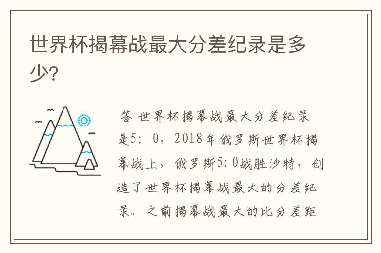 世界杯揭幕战最大分差纪录是多少?