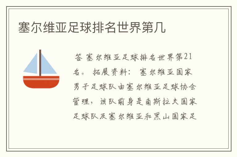 塞尔维亚足球排名世界第几