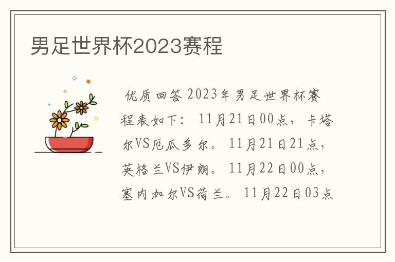 男足世界杯2023赛程