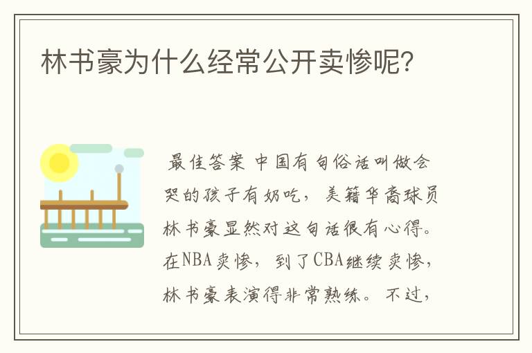 林书豪为什么经常公开卖惨呢?