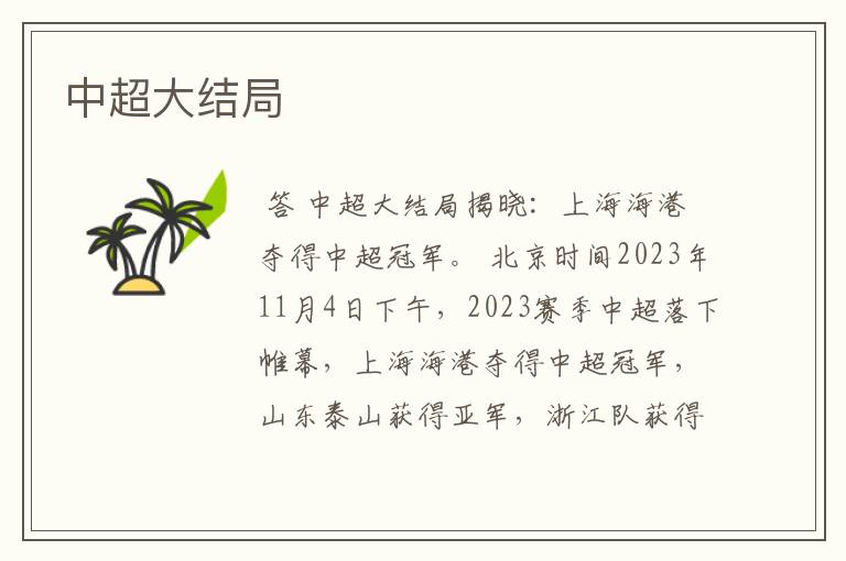 中超大结局