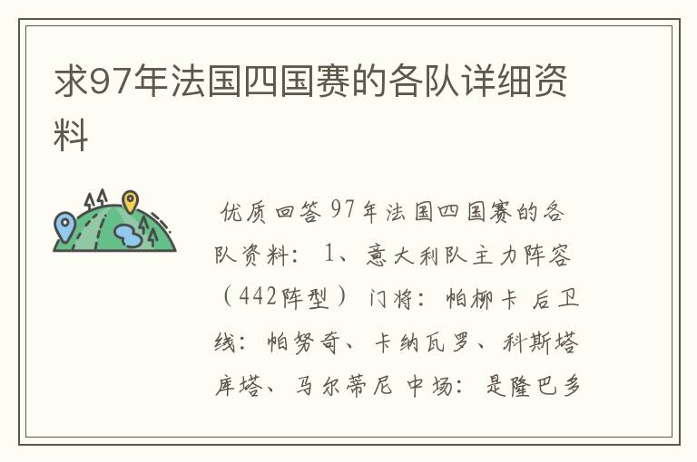 求97年法国四国赛的各队详细资料