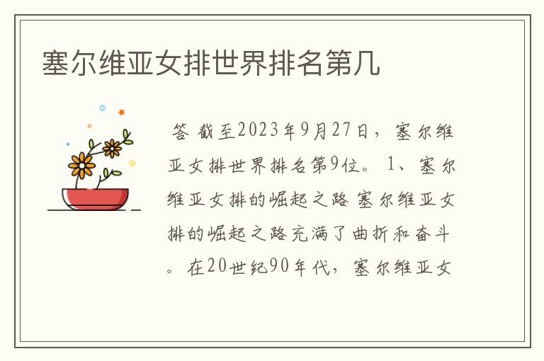 塞尔维亚女排世界排名第几