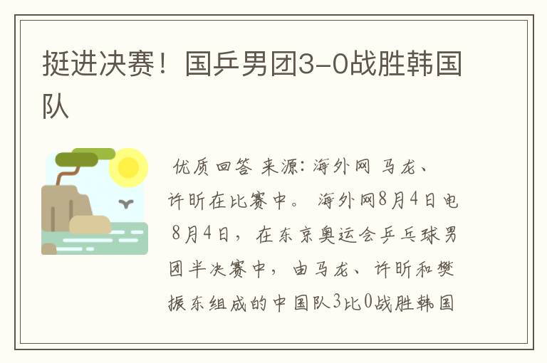 挺进决赛!国乒男团3-0战胜韩国队