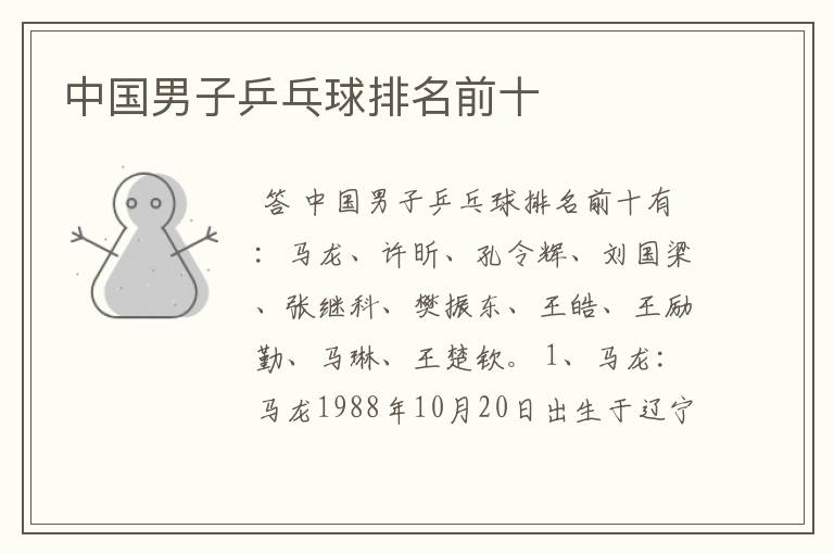中国男子乒乓球排名前十
