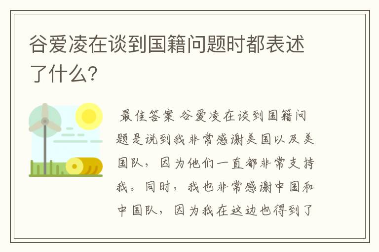谷爱凌在谈到国籍问题时都表述了什么?