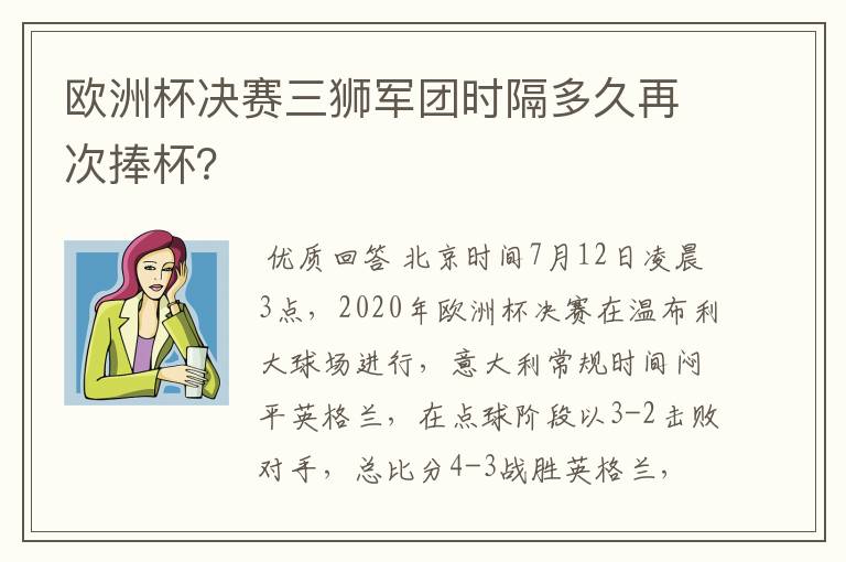 欧洲杯决赛三狮军团时隔多久再次捧杯?