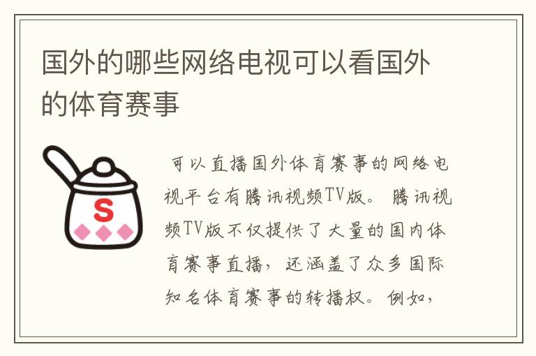 国外的哪些网络电视可以看国外的体育赛事